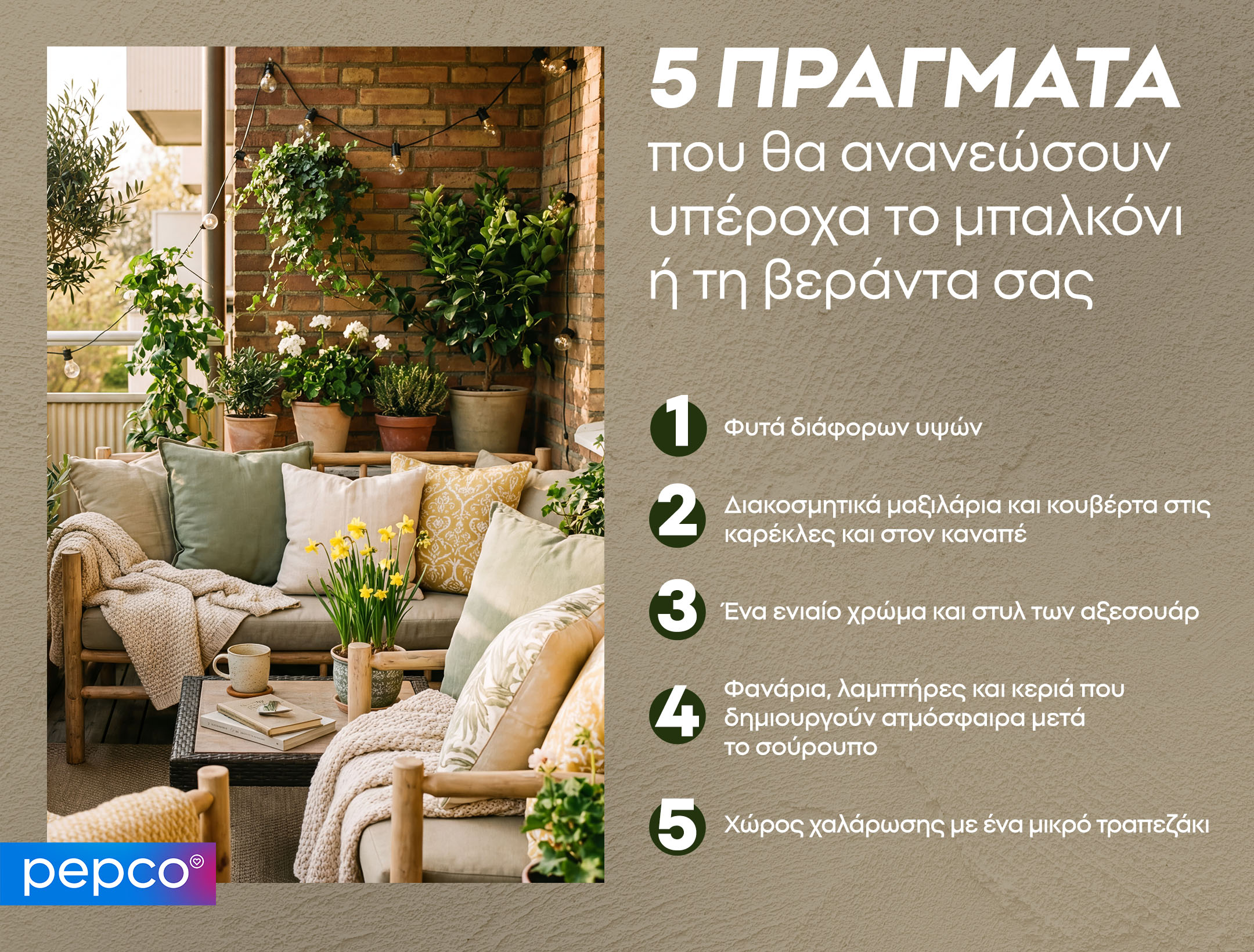 5 ΠΡΑΓΜΑΤΑ που θα ανανεώσουν υπέροχα το μπαλκόνι ή τη βεράντα σας 